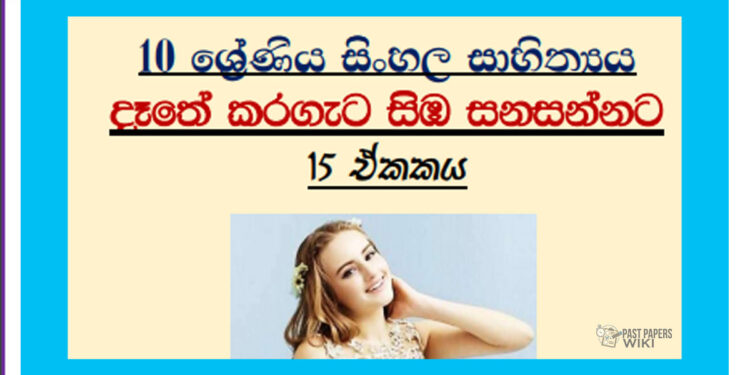 Grade 10 Sinhala – Unit 15 | Daathe karageta simba sanasannata