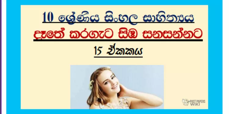Grade 10 Sinhala – Unit 15 | Daathe karageta simba sanasannata