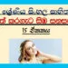 Grade 10 Sinhala – Unit 15 | Daathe karageta simba sanasannata