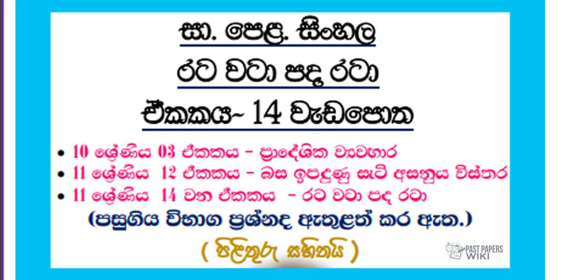 O/L Sinhala - Unit 14 | Rata wata pada rata