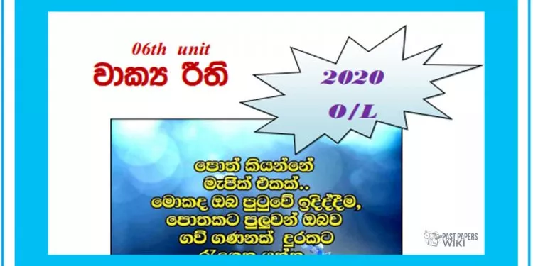 Grade 11 Sinhala Unit 06 | Wakya riithi Tutorial