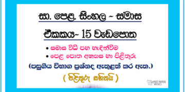 Grade 11 Sinhala Unit 15 | Samasa Workbook