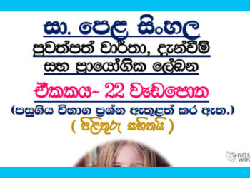 Grade 11 Sinhala Unit 22 | Prayogika Lekana Workbook