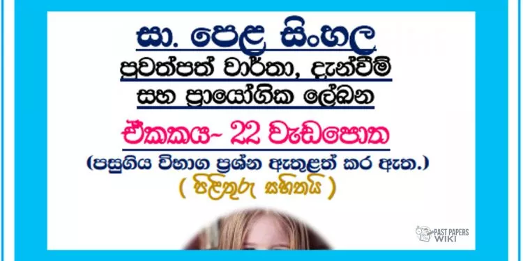 Grade 11 Sinhala Unit 22 | Prayogika Lekana Workbook