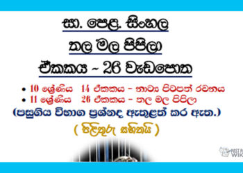 Grade 11 Sinhala Unit 26 | Thala Mala Pipila Workbook