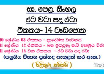 O/L Sinhala - Unit 14 | Rata wata pada rata