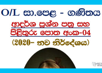 O/L Mathematics | Model paper – 2020 New syllabus