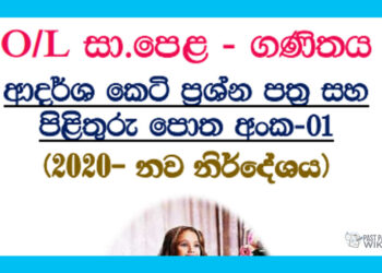 O/L Mathematics | short question paper no 01