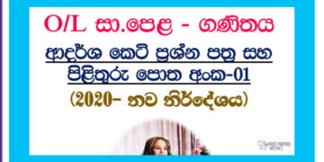 O/L Mathematics | short question paper no 01