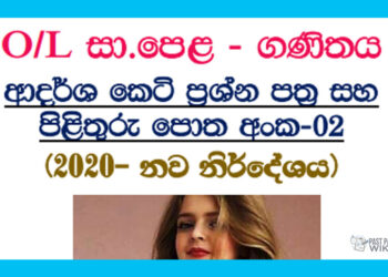 O/L Mathematics | short question paper no 02