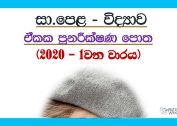 O/L Science | Revision Book – 1st Term