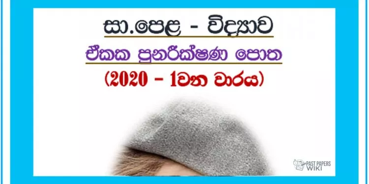 O/L Science | Revision Book – 1st Term