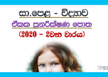 O/L Science | Revision Book – 2nd Term