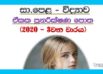 O/L Science | Revision Book – 3rd Term