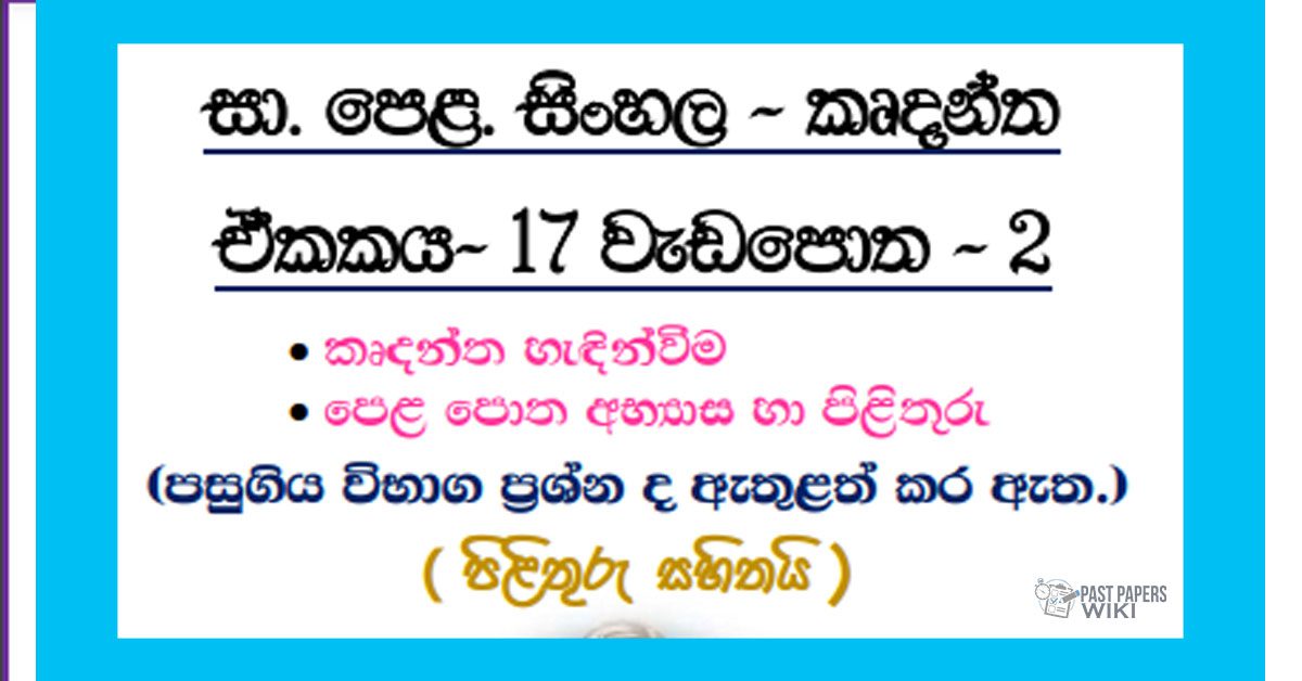 O/L Sinhala – Unit 17 | Thaddhitha