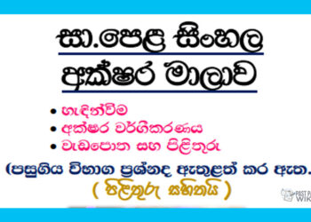 O/L Sinhala | Alphabet