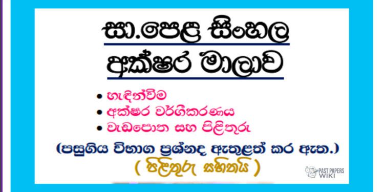 O/L Sinhala | Alphabet