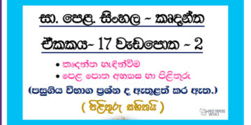 O/L Sinhala – Unit 17 | Thaddhitha