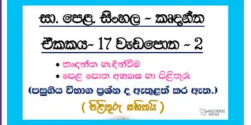 O/L Sinhala – Unit 17 | Thaddhitha