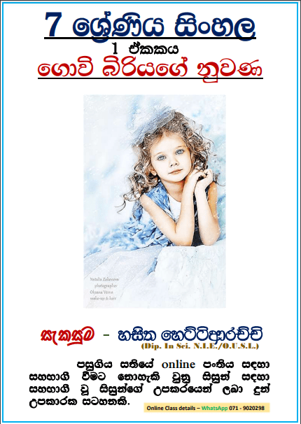 Grade 07 Sinhala – Unit 01 | Govi Biriyage Nuwana