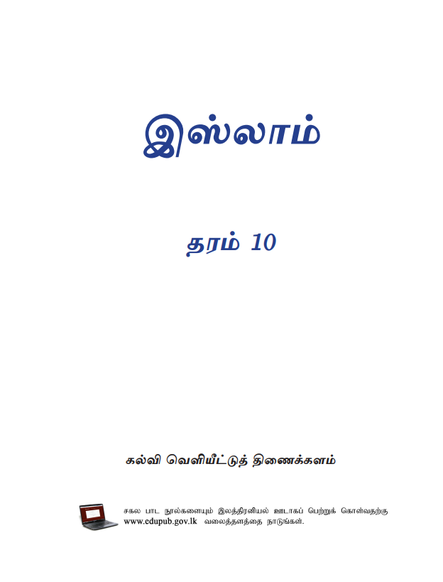 Grade 10 Islam Textbook PDF in Tamil Medium