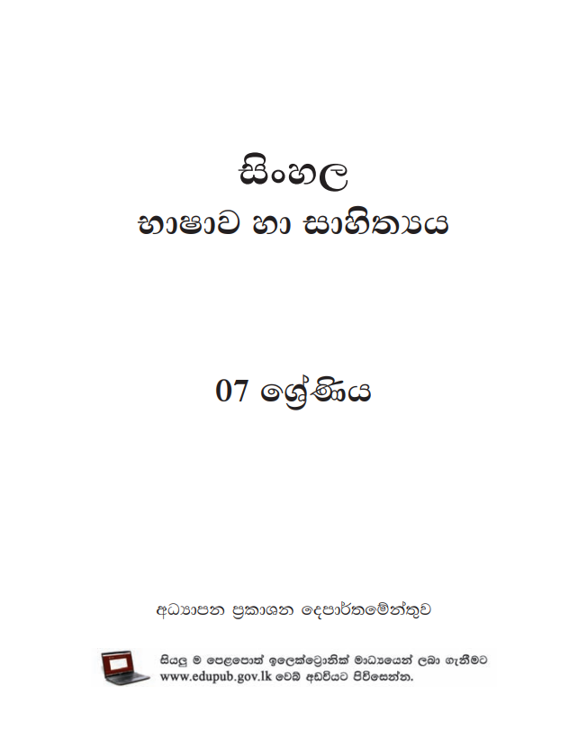 Grade 07 Sinhala Language And Literature Textbook PDF
