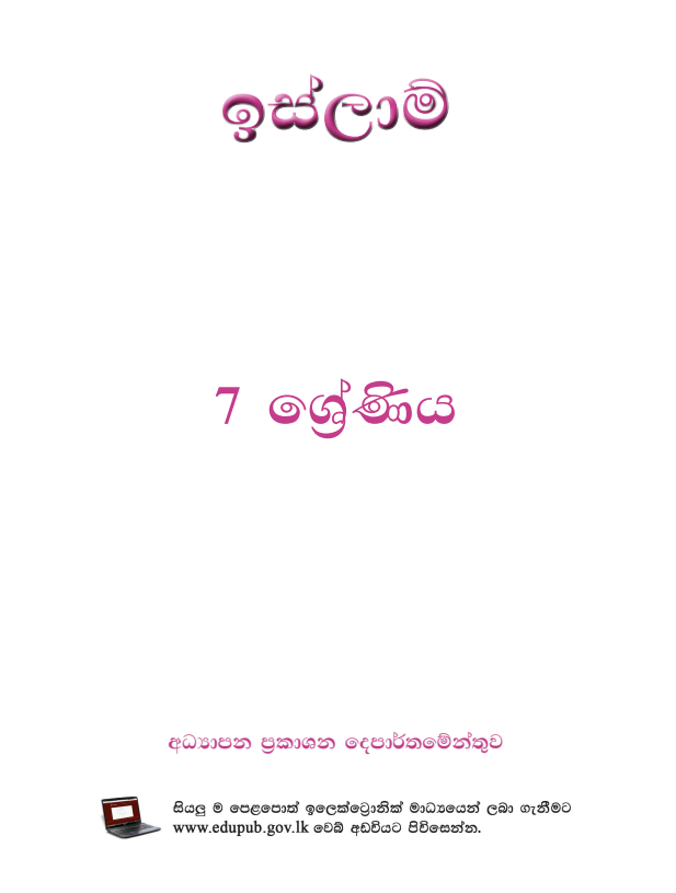 Grade 07 Islam Textbook PDF in Sinhala Medium