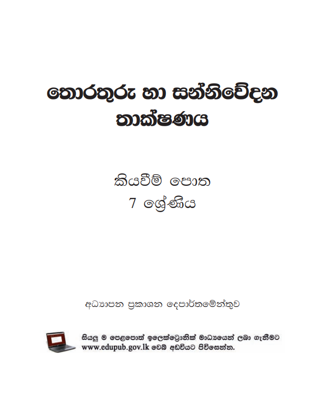Grade 7 Information & Communication Technology Textbook PDF (Sinhala Medium)