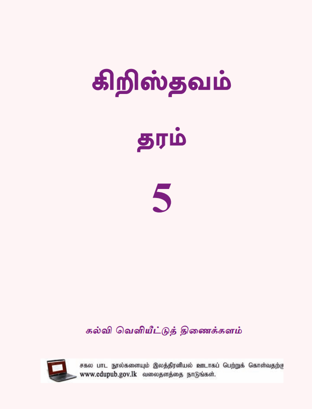 Official Grade 05 Christianity Textbook in Tamil Medium PDF