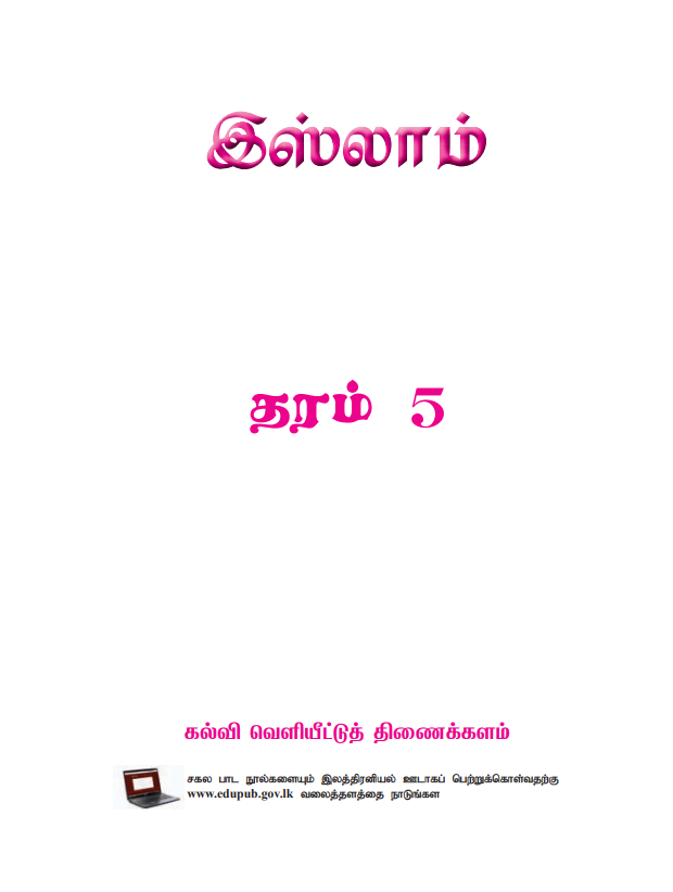 Official Grade 05 Islam Textbook in Tamil Medium PDF