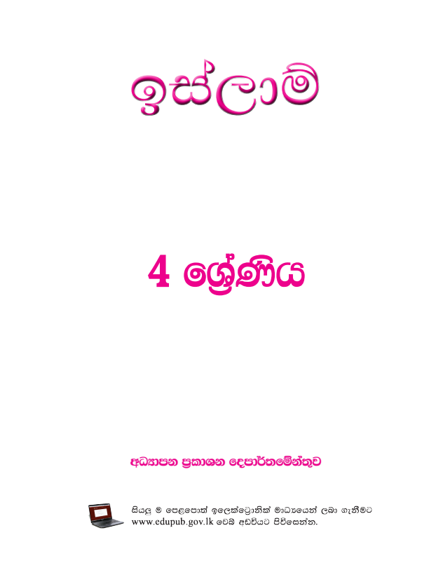 Official Grade 04 Islam Textbook in Sinhala Medium PDF