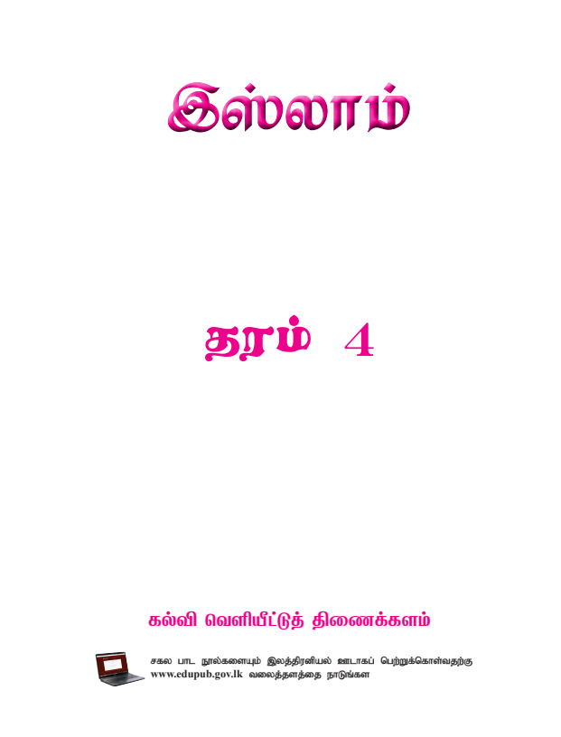 Official Grade 04 Islam Textbook in Tamil Medium PDF