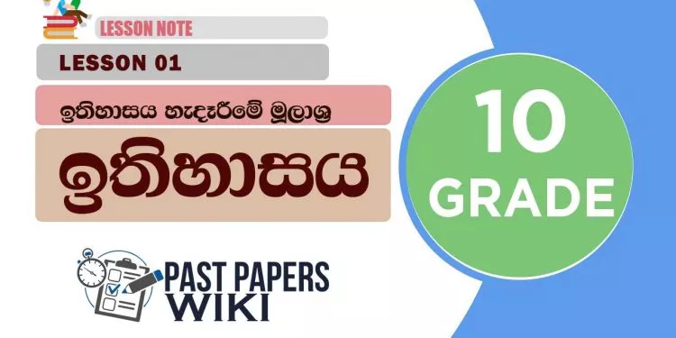 Ithihasaya Hederime Mulashra | Grade 10 History | Lesson 01