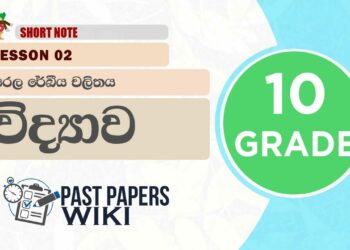 Sarala Rekiiya Chalithaya – Grade 10 Science Lesson 02 | Short Note