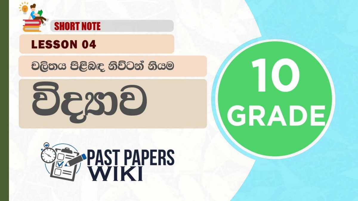 Chalithaya Pilibada Newton Niyama – Grade 10 Science Lesson 04 | Short Note
