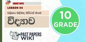 Chalithaya Pilibada Newton Niyama – Grade 10 Science Lesson 04 | Short Note