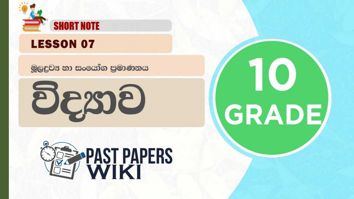 Muladrawya Ha Sanyoga Pramananaya – Grade 10 Science Lesson 07 | Short Note