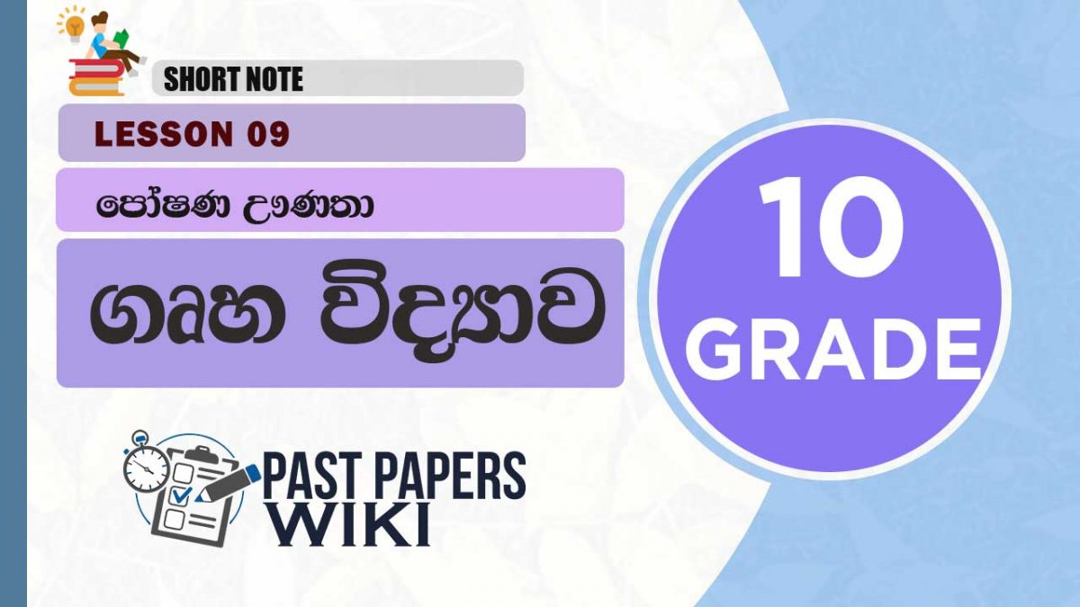 Grade 10 Home Economics | Lesson 09 | Poshana Unatha Short Note