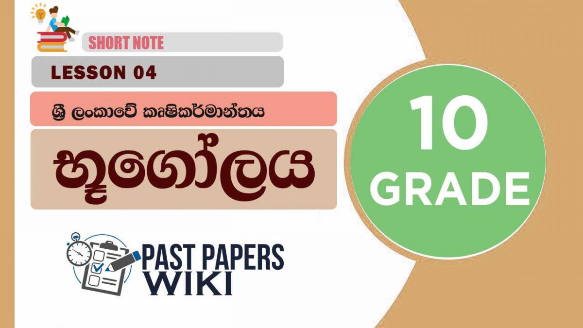 Sri Lankawe Krushikarmanthaya | Grade 10 Geography | Lesson 04