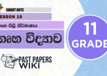 Grade 11 Home Economics | Lesson 10 | Gruha Pili Nirmanaya Short Note