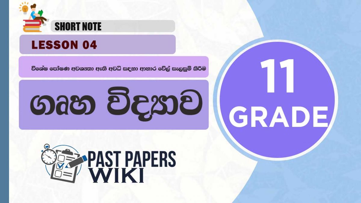 Grade 11 Home Economics | Lesson 04 | Vishesha Poshana Awashyatha Sadaha Aharawel Selasum Kiriima Short Note