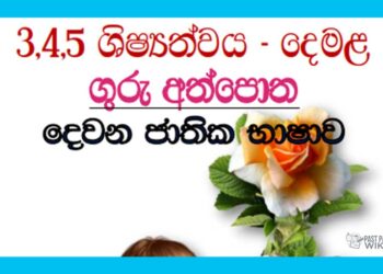 Grade 05 Tamil | Teacher’s Guide