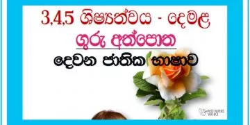 Grade 05 Tamil | Teacher’s Guide