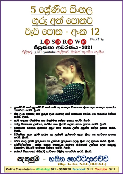 Grade 05 Sinhala | Workbook No.12