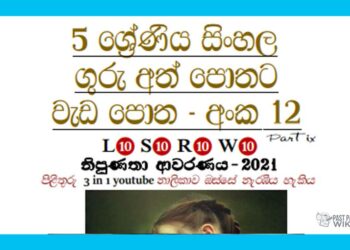 Grade 05 Sinhala | Workbook No.12