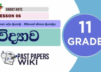 Manawa Deha Kriyawali – Minisage Swasana Kriyawaliya short note | Grade 11 Science | Lesson 06
