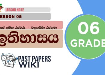 Ape Abitha Rajawaru – Walagamba Rajathuma | Grade 06 History | Lesson 05