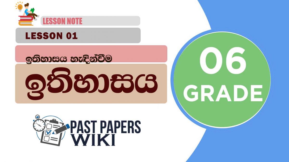 Ithihasaya Hedinvima | Grade 06 History | Lesson 01