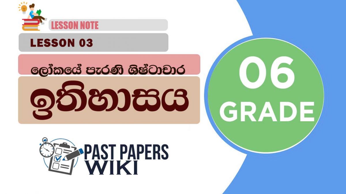 Lokaye Perani Shishtachara | Grade 06 History | Lesson 03