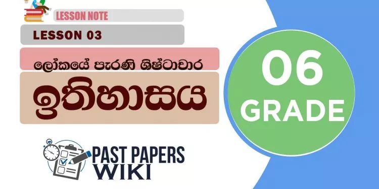Lokaye Perani Shishtachara | Grade 06 History | Lesson 03